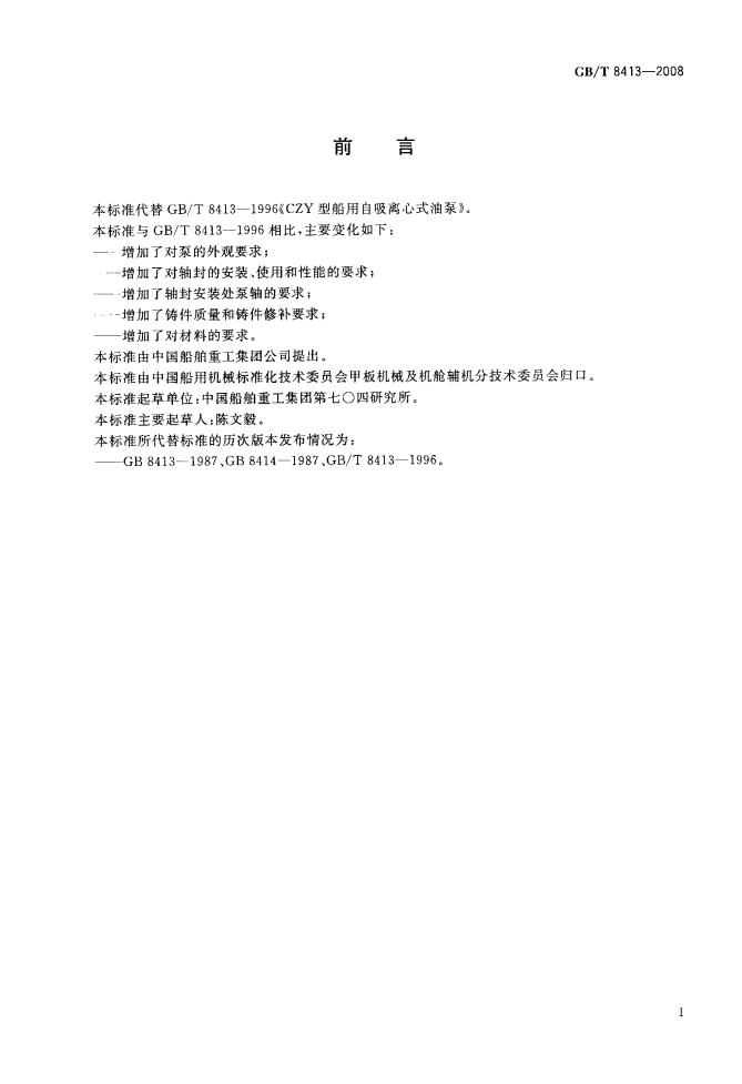 GB/T 8413-2008 标准预览