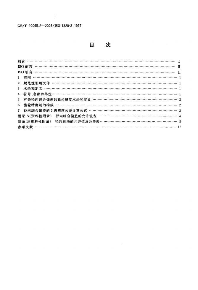 GB/T 10095.2-2008 标准预览