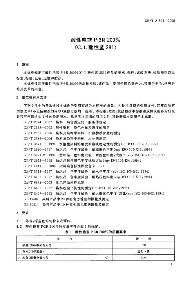 GB/T 21891-2008 标准预览