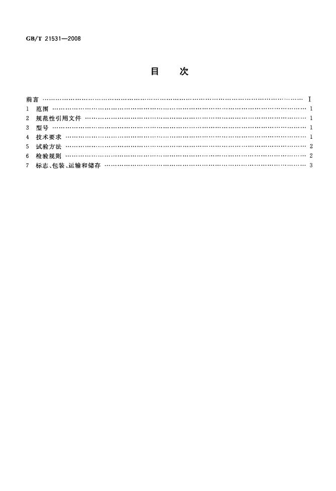 GB/T 21531-2008 标准预览