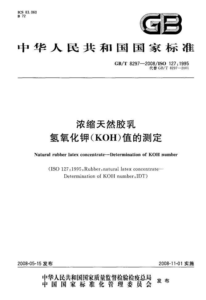 GB/T 8297-2008 标准预览