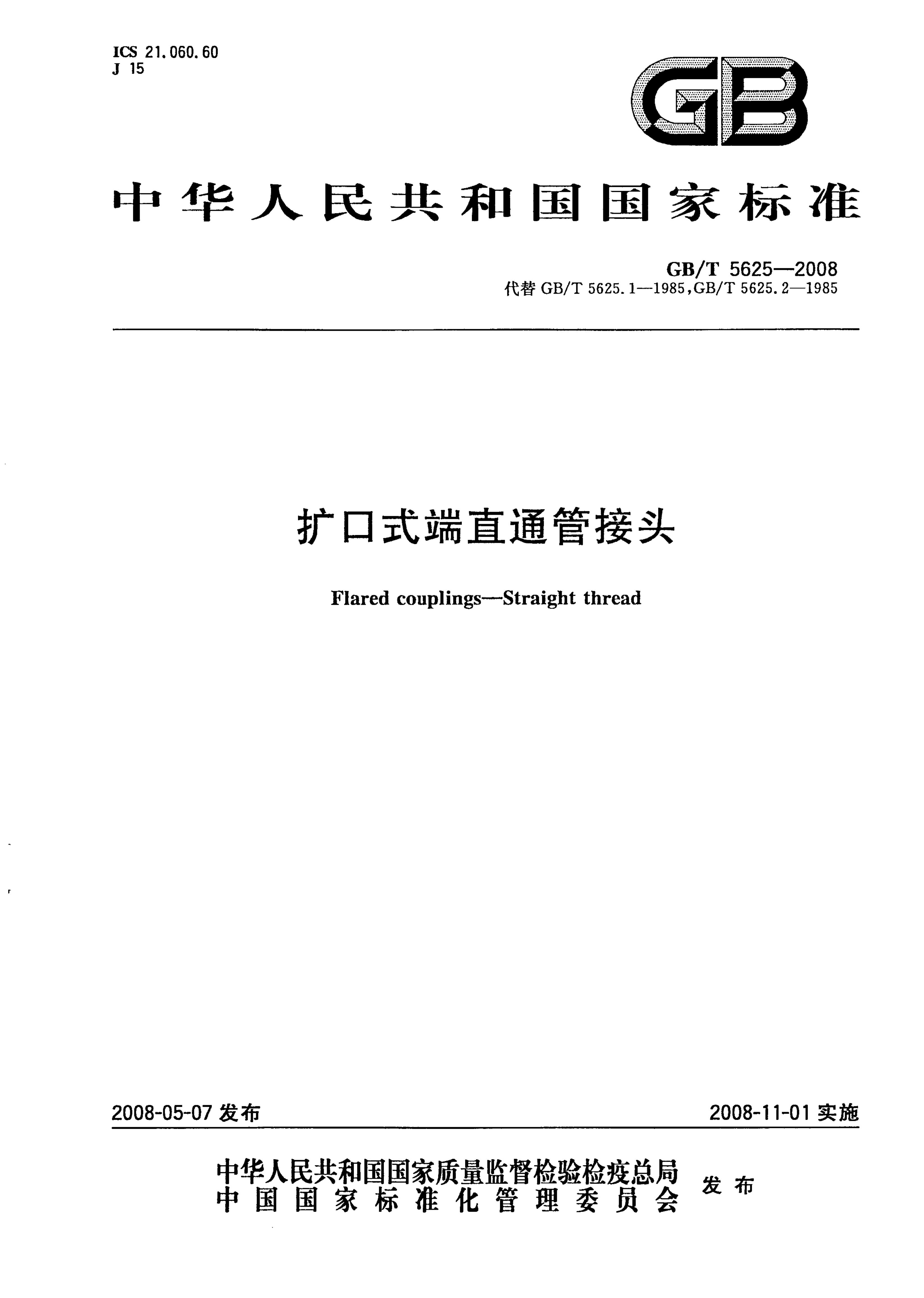 GB/T 5625-2008 标准预览