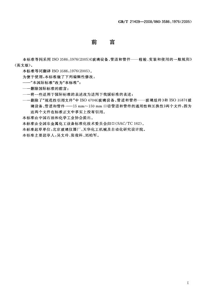 GB/T 21409-2008 标准预览