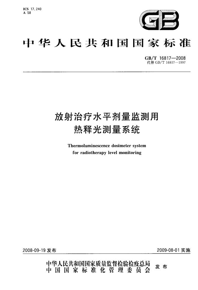 GB/T 16817-2008 标准预览