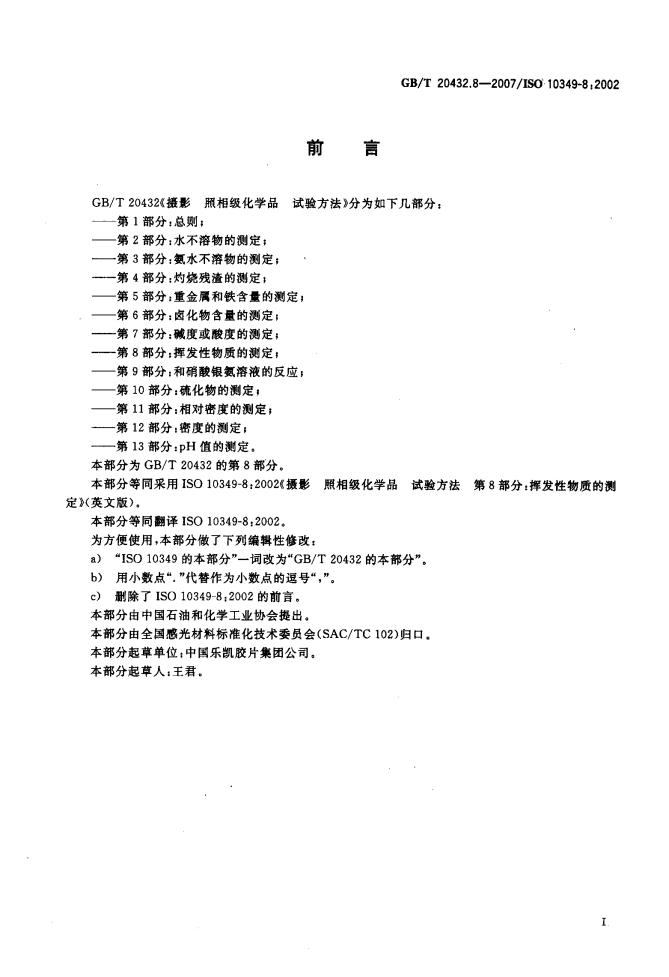 GB/T 20432.8-2007 标准预览
