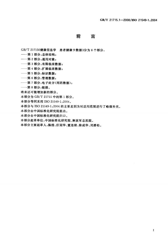 GB/T 21715.1-2008 标准预览