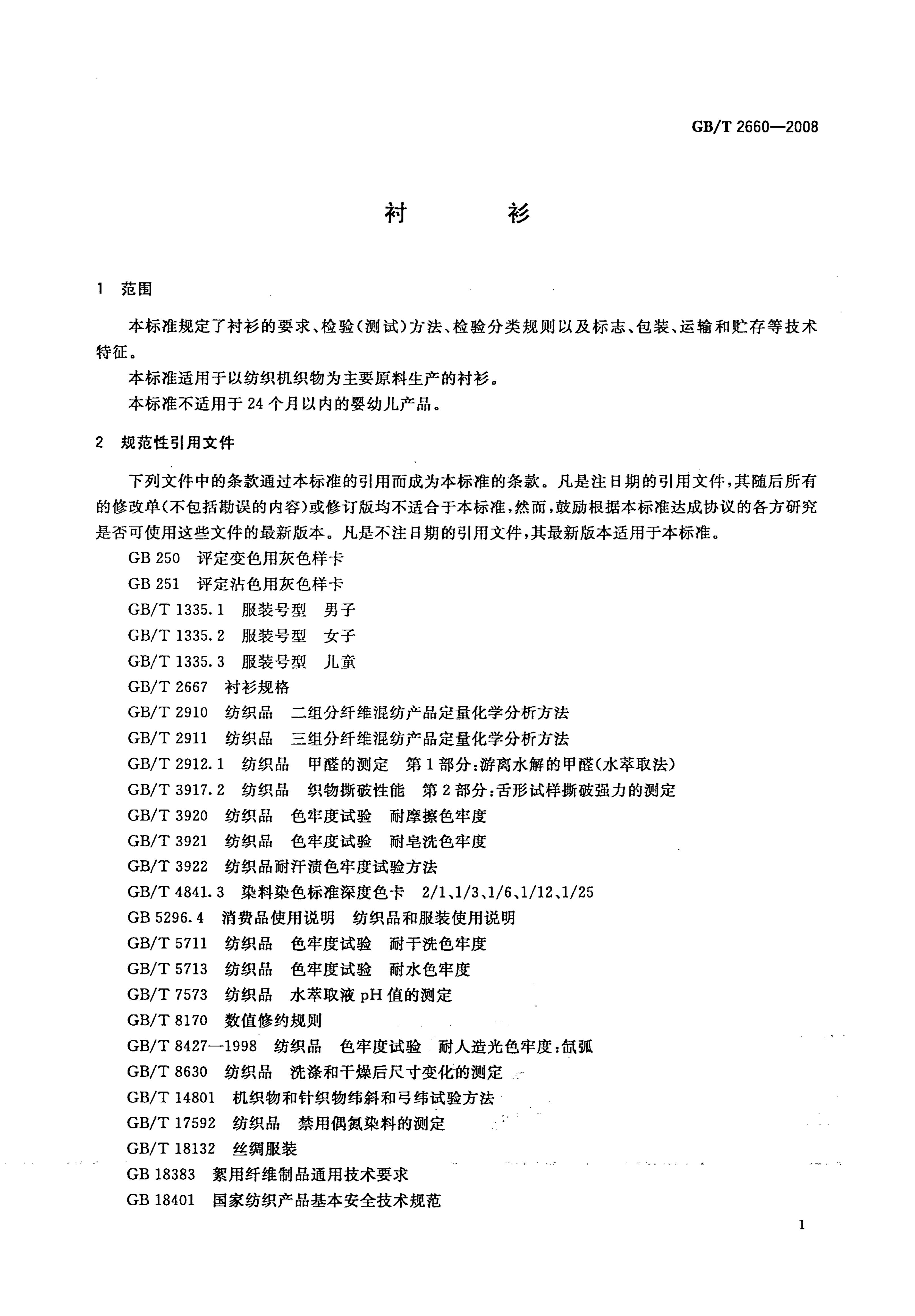 GB/T 2660-2008 标准预览
