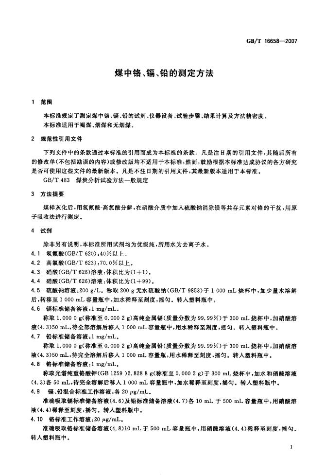 GB/T 16658-2007 标准预览