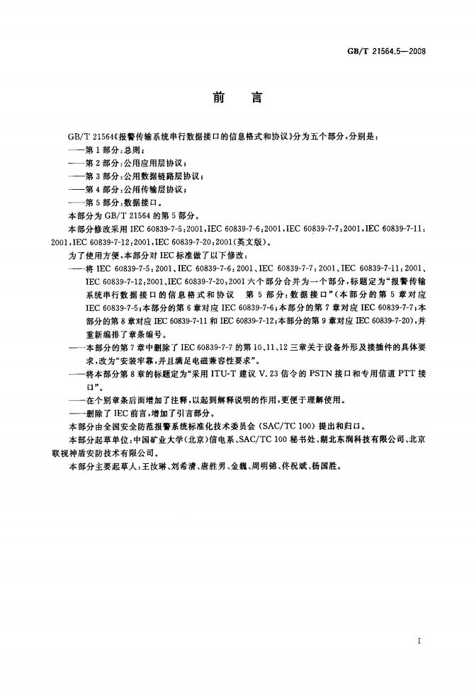 GB/T 21564.5-2008 标准预览