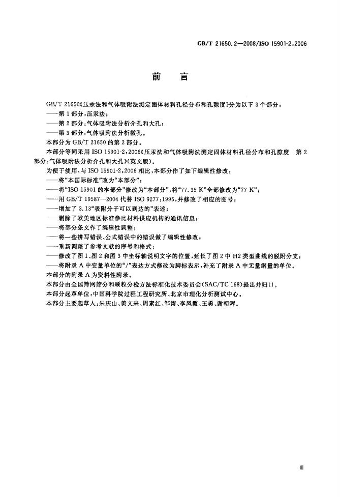 GB/T 21650.2-2008 标准预览