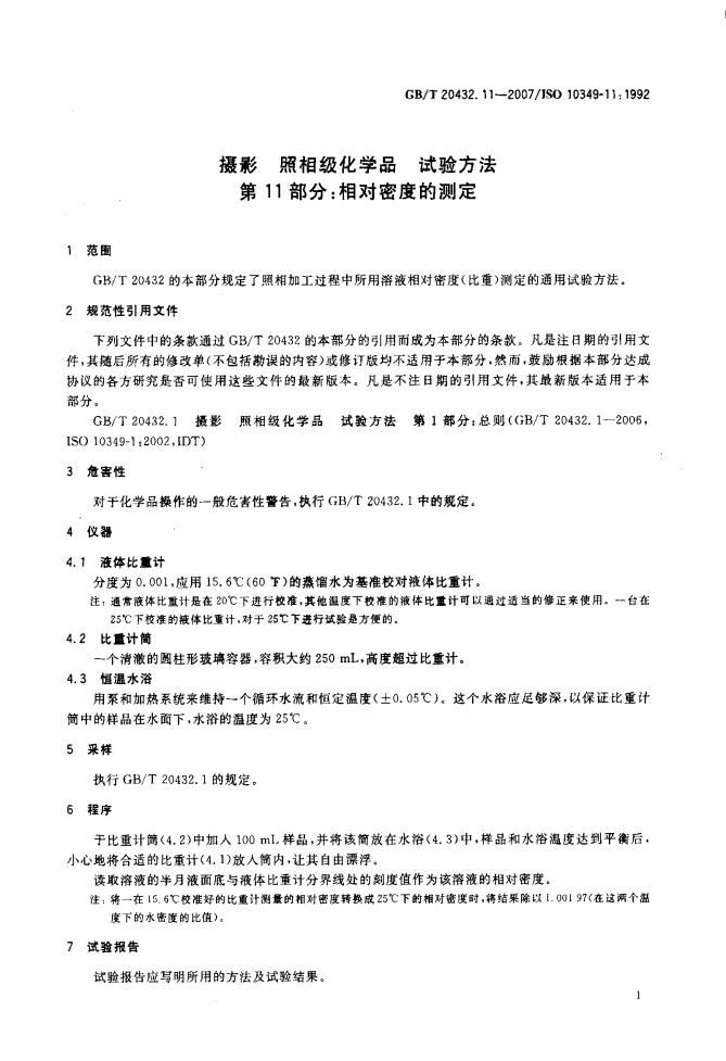 GB/T 20432.11-2007 标准预览