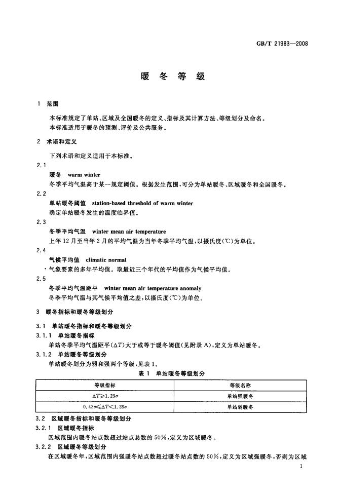 GB/T 21983-2008 标准预览