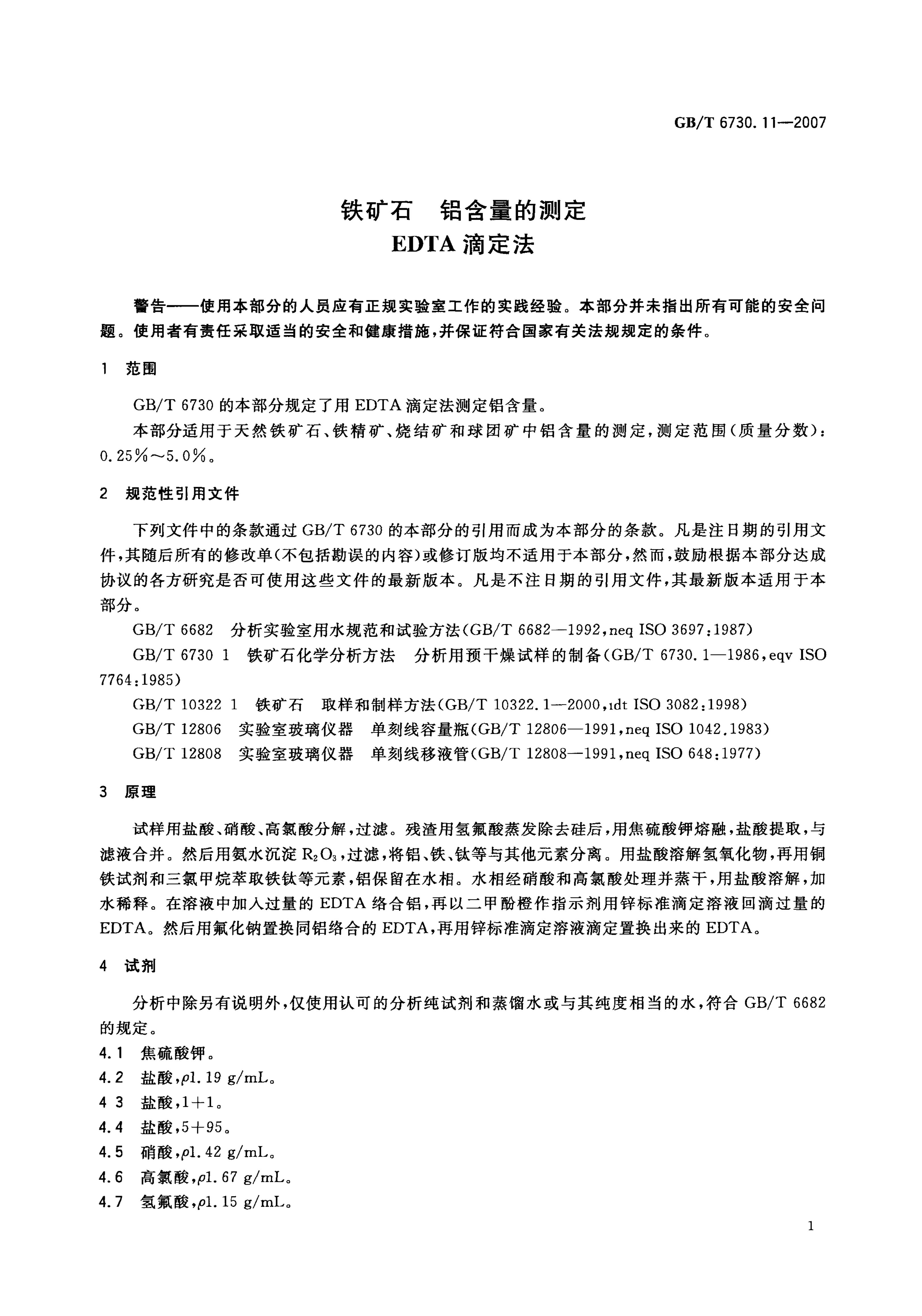 GB/T 6730.11-2007 标准预览