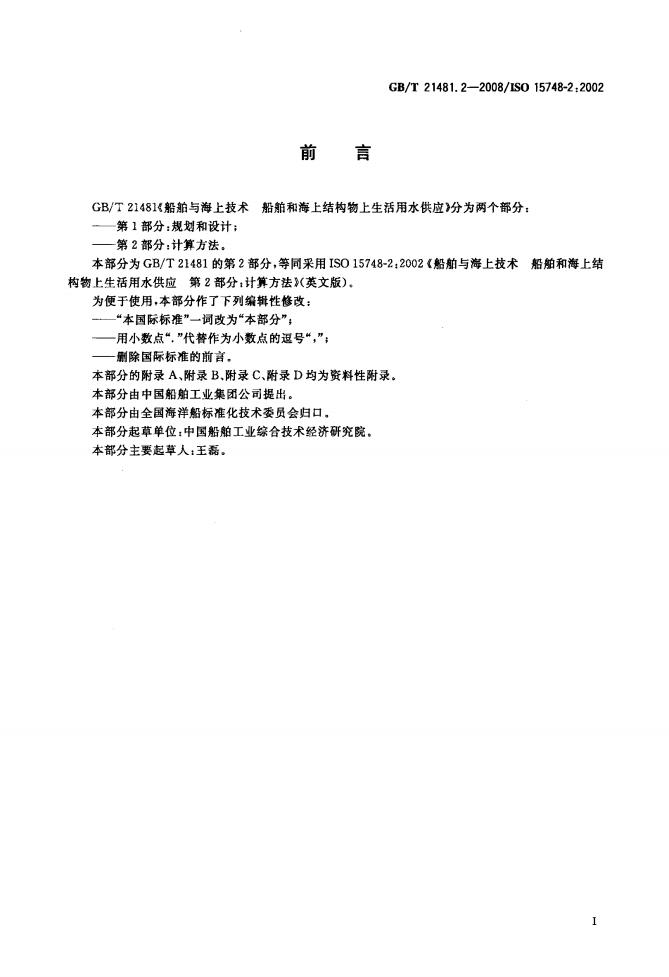 GB/T 21481.2-2008 标准预览