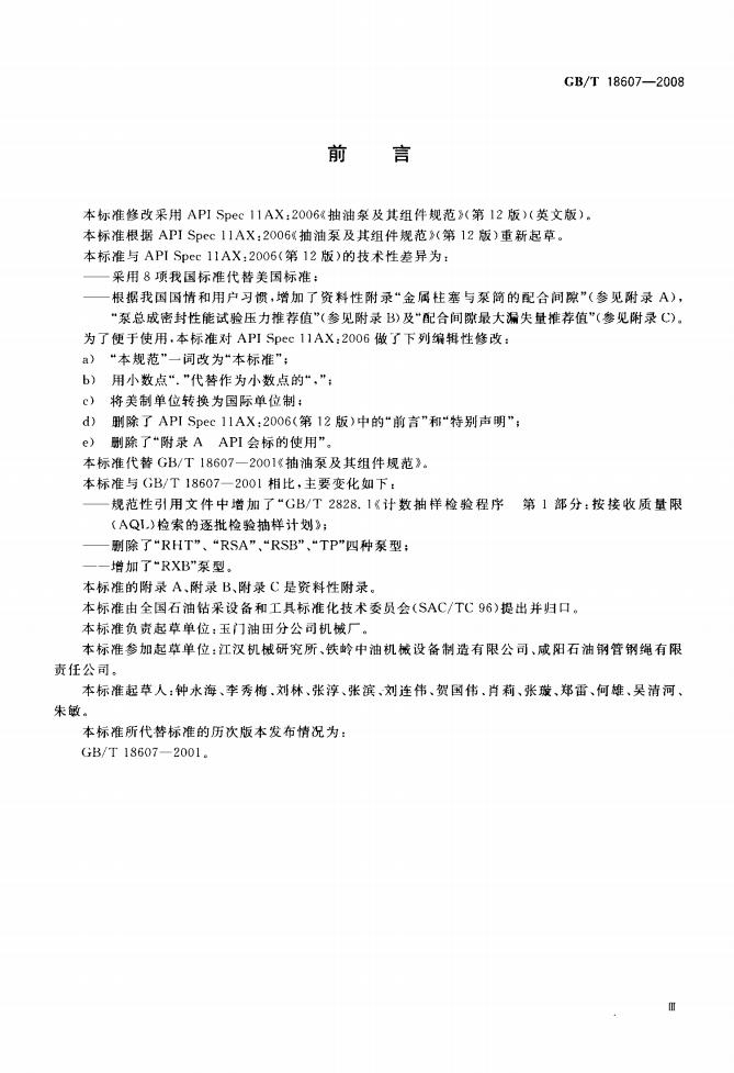 GB/T 18607-2008 标准预览