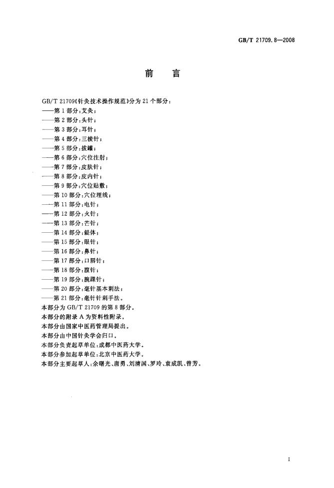 GB/T 21709.8-2008 标准预览