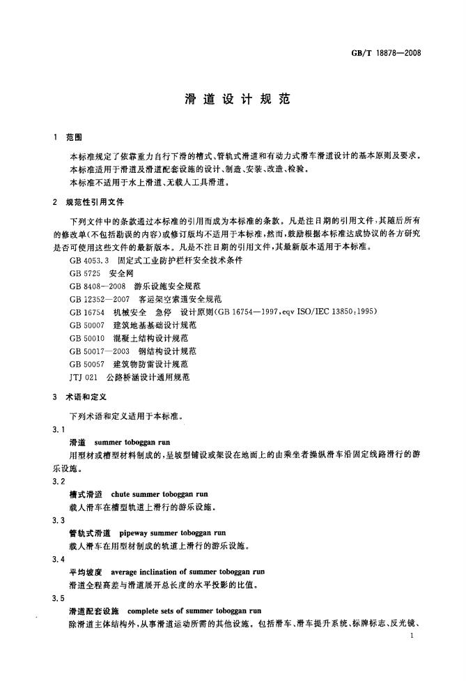 GB/T 18878-2008 标准预览