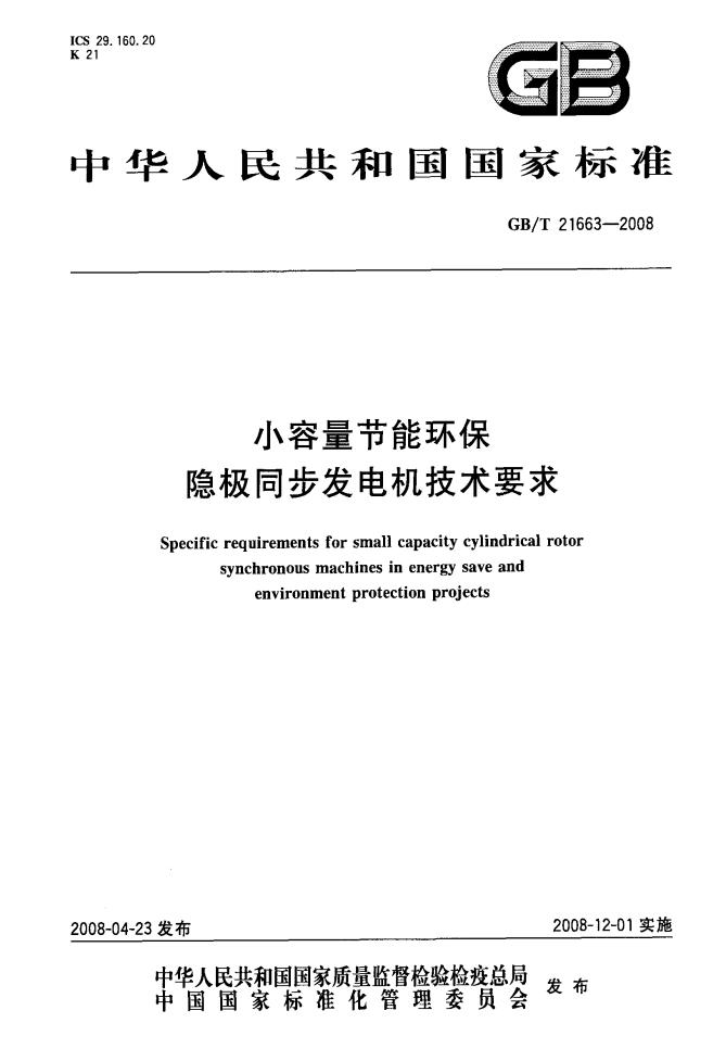 GB/T 21663-2008 标准预览