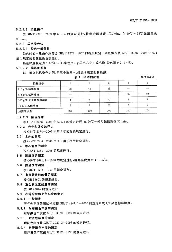 GB/T 21891-2008 标准预览