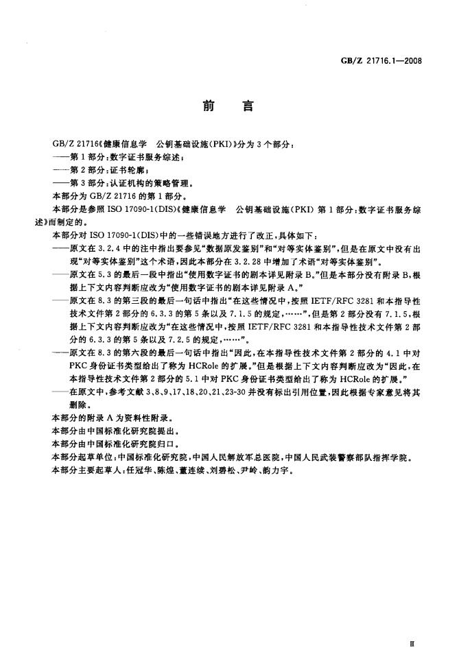 GB/Z 21716.1-2008 标准预览