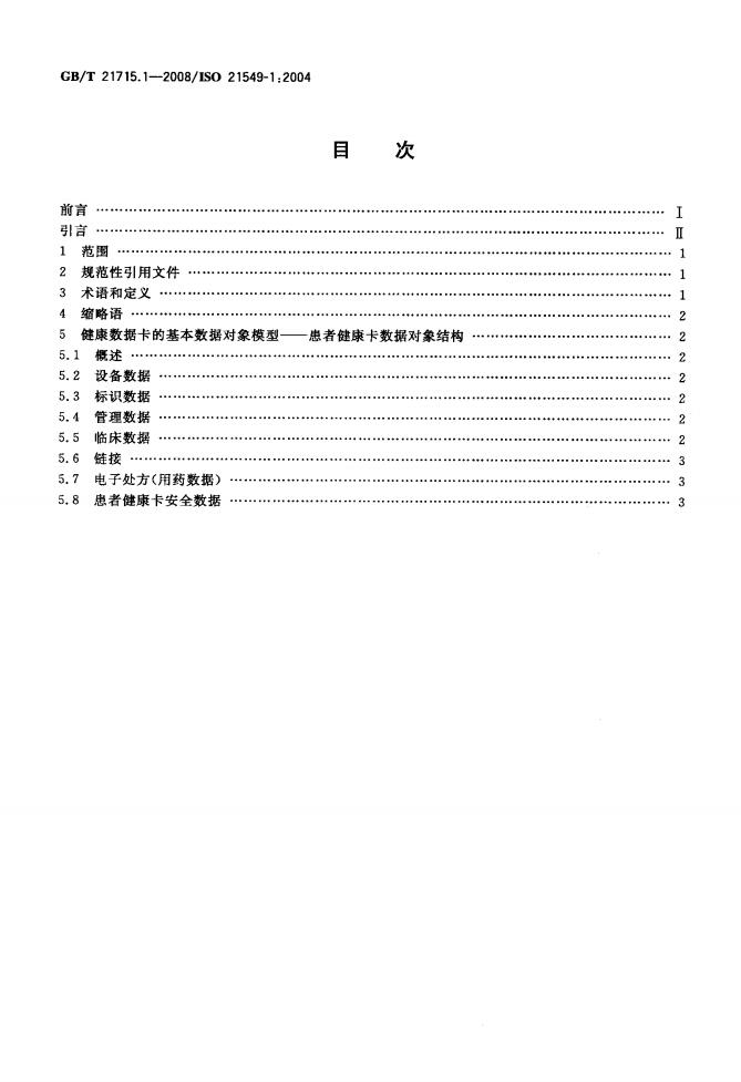 GB/T 21715.1-2008 标准预览