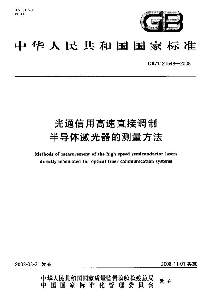 GB/T 21548-2008 标准预览