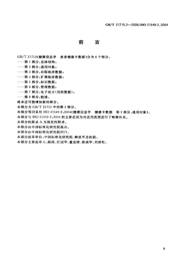 GB/T 21715.2-2008 标准预览