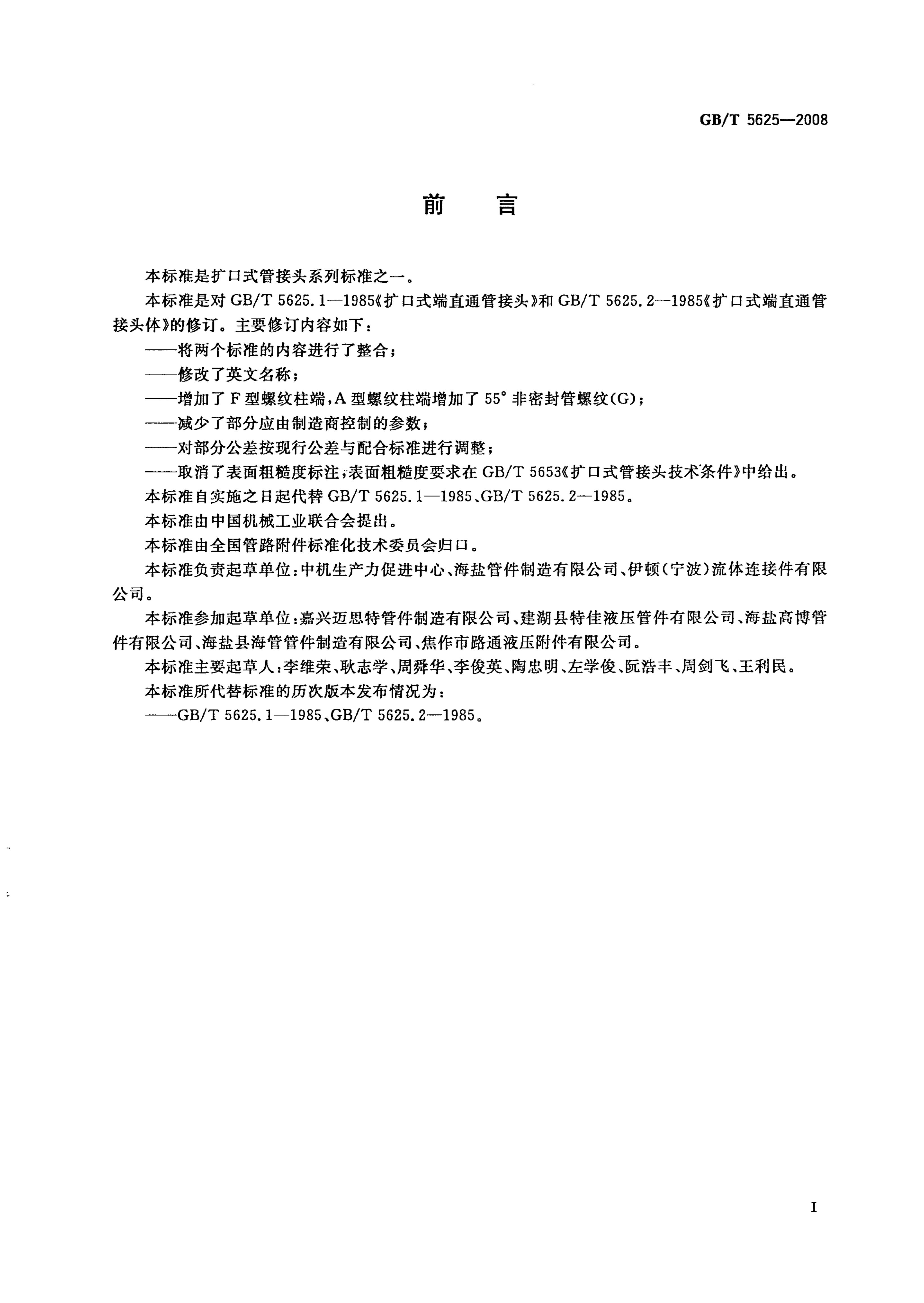 GB/T 5625-2008 标准预览