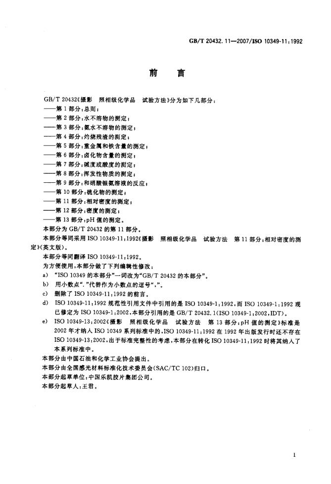GB/T 20432.11-2007 标准预览
