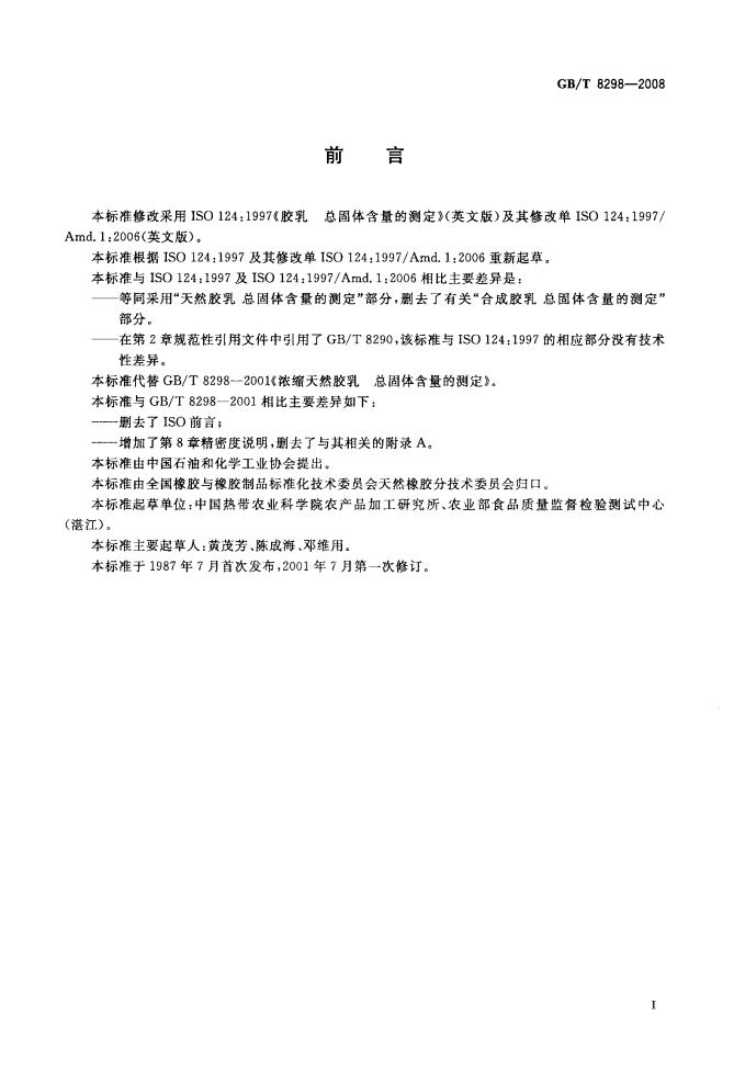 GB/T 8298-2008 标准预览