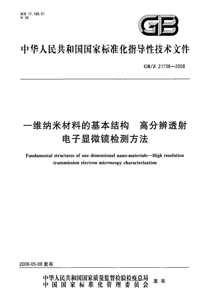 GB/Z 21738-2008 标准预览