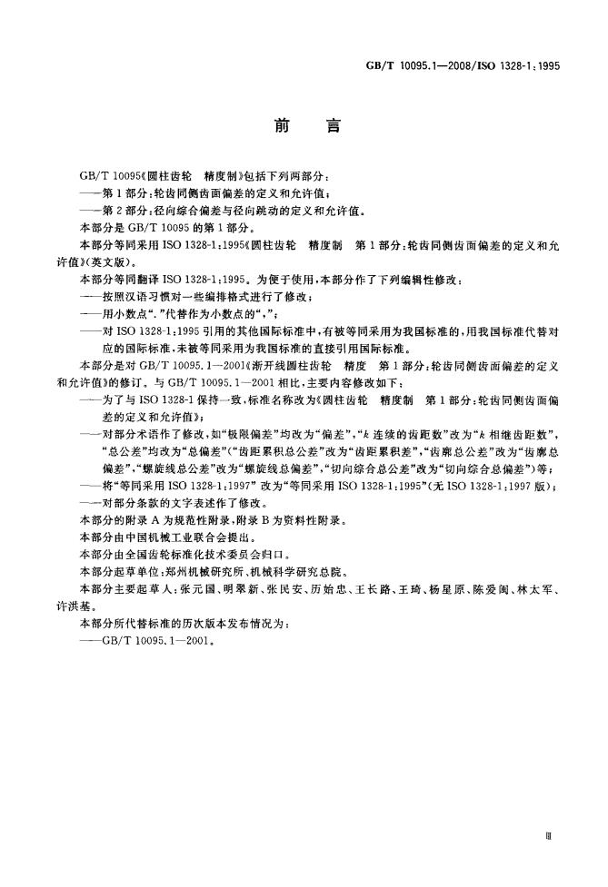 GB/T 10095.1-2008 标准预览