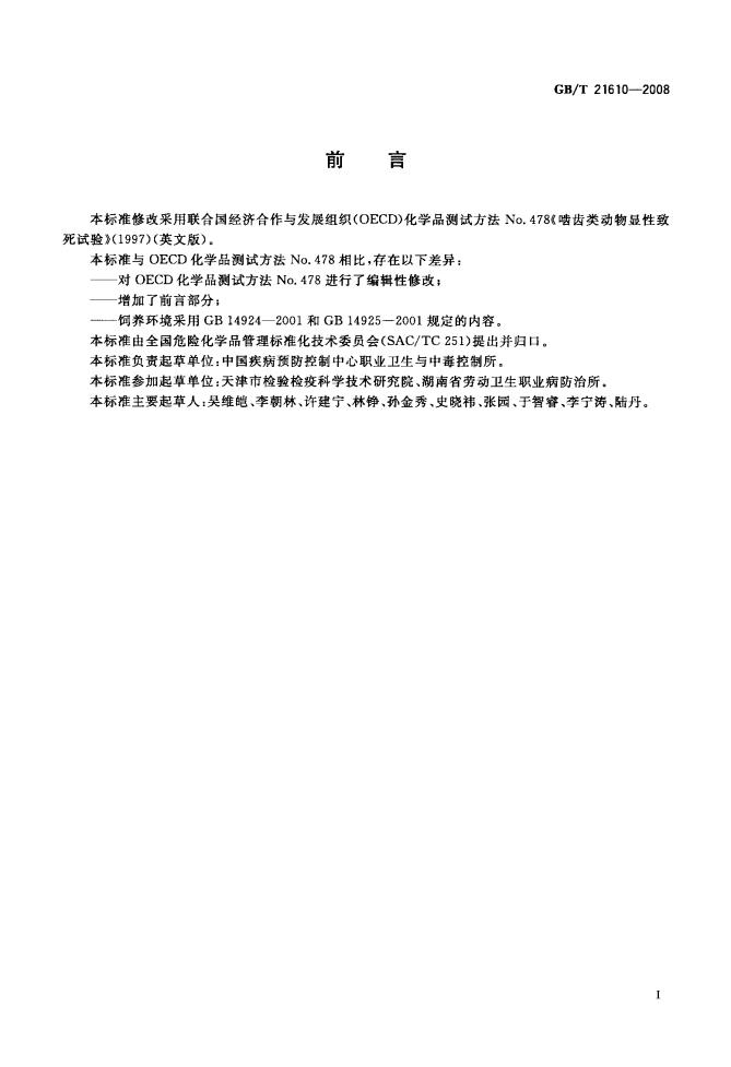 GB/T 21610-2008 标准预览