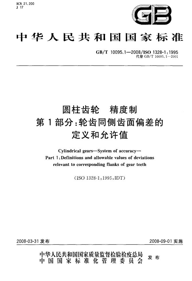GB/T 10095.1-2008 标准预览