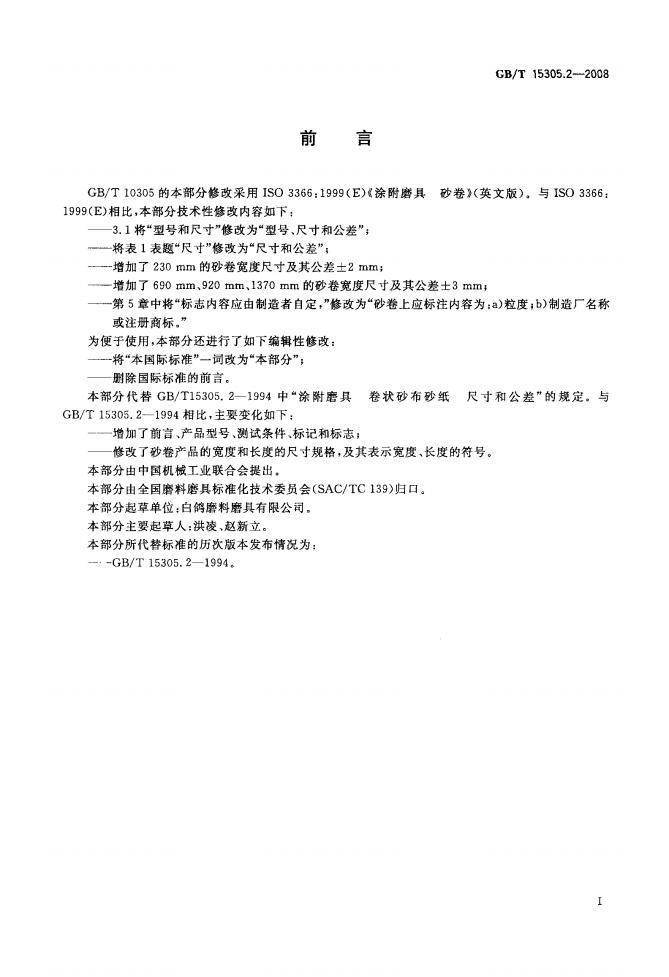 GB/T 15305.2-2008 标准预览