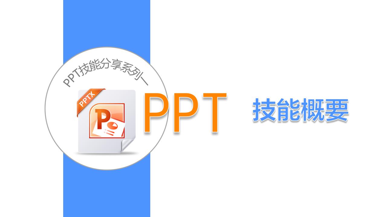 PPT技能基本知识概要