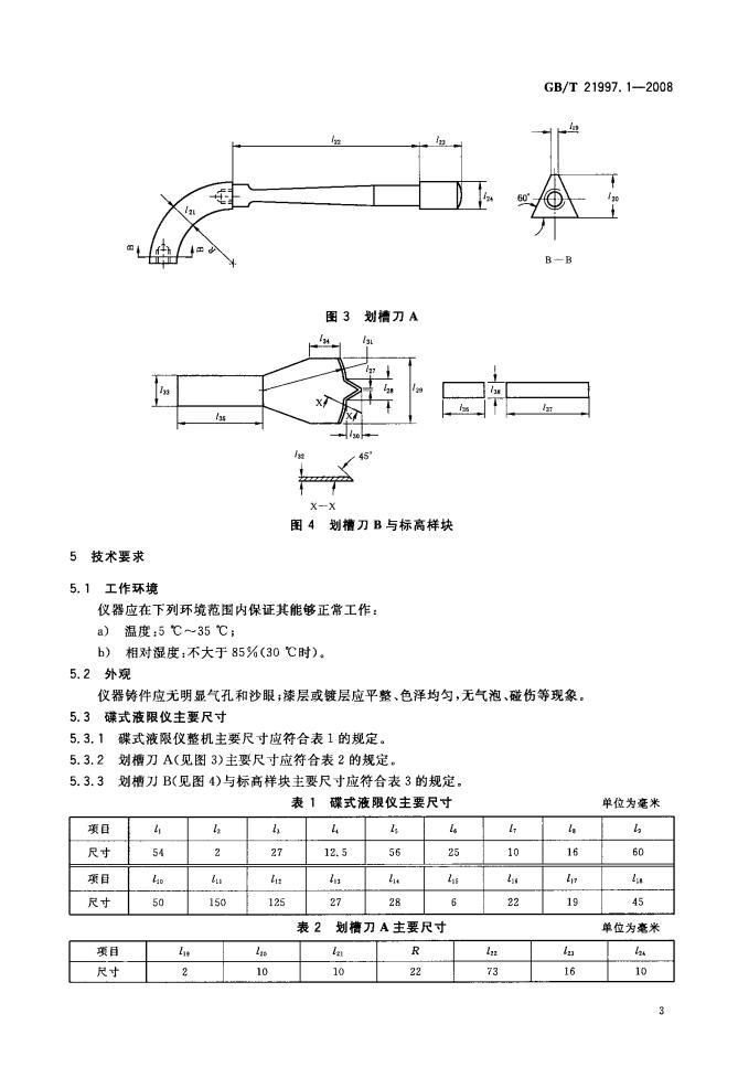 GB/T 21997.1-2008 标准预览