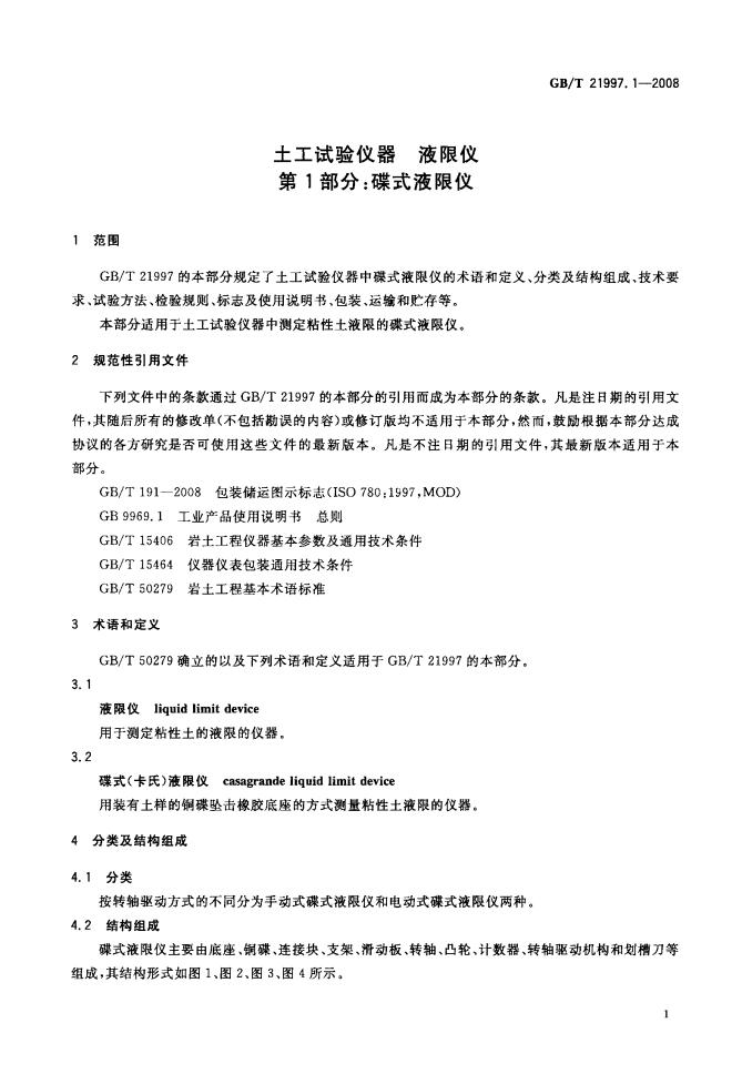 GB/T 21997.1-2008 标准预览