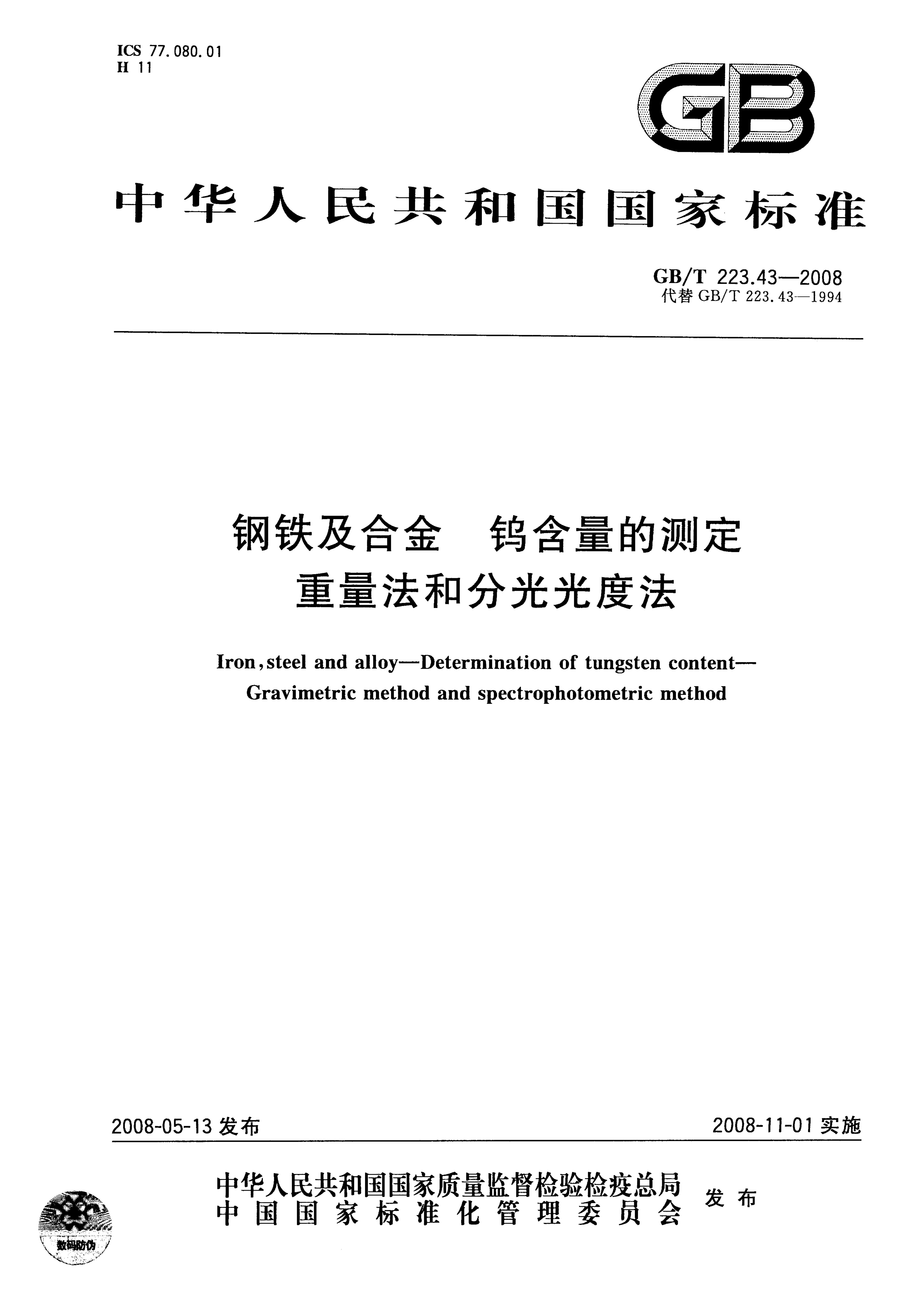 GB/T 223.43-2008 <em>钢铁</em>及合金 钨含量的测定 重量法和分光光度法
