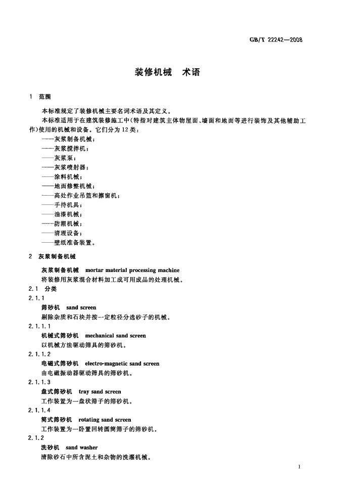GB/T 22242-2008 标准预览