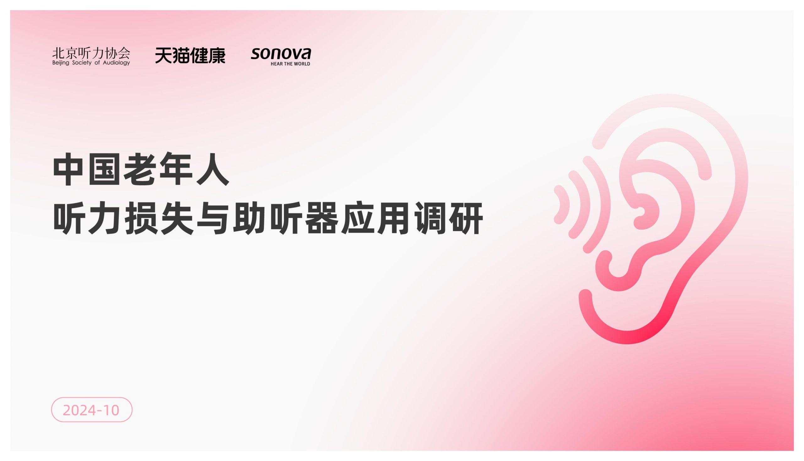 北京听力协会&天猫健康：2024年中国老年人听力损失与助听器应用调研报告