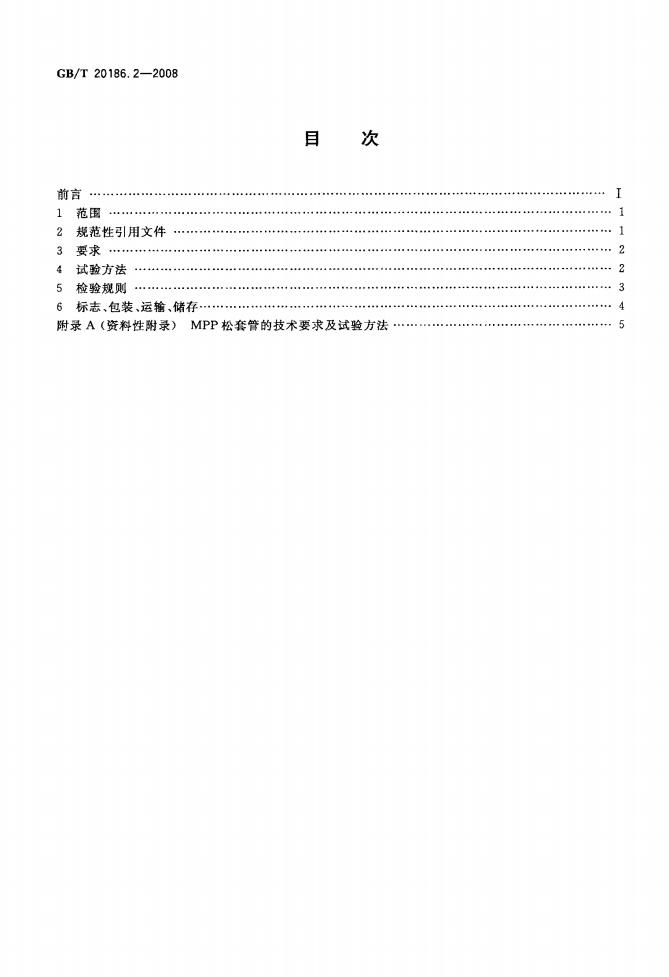 GB/T 20186.2-2008 标准预览