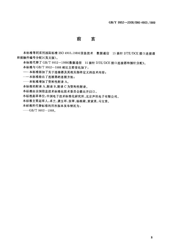 GB/T 9952-2008 标准预览