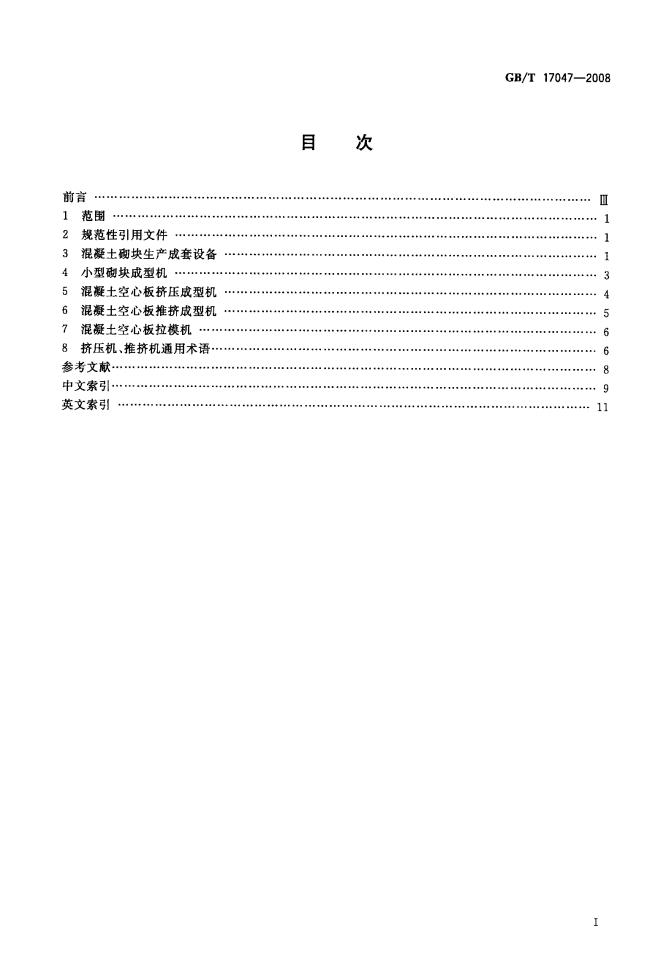 GB/T 17047-2008 标准预览