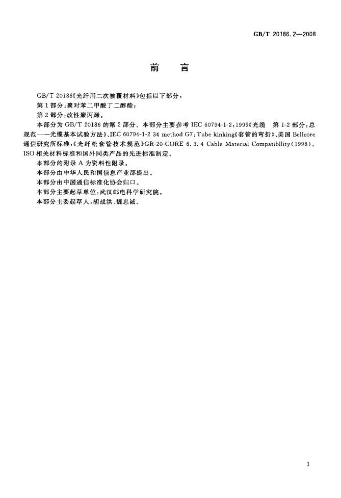 GB/T 20186.2-2008 标准预览