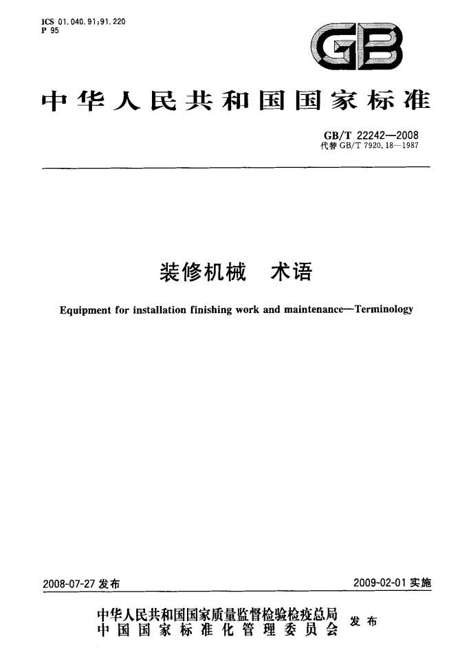 GB/T 22242-2008 标准预览