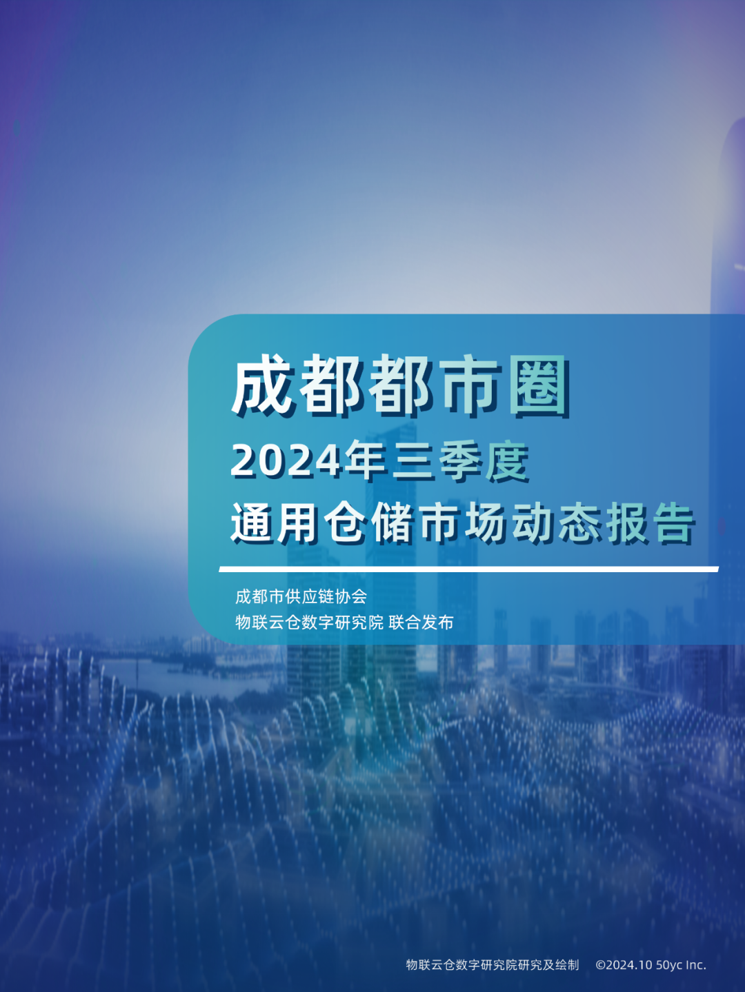 物联云仓：2024年第三季度成都都市圈通用仓储市场动态报告
