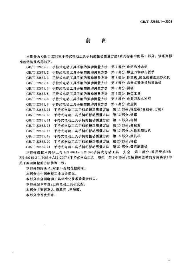 GB/T 22665.1-2008 标准预览