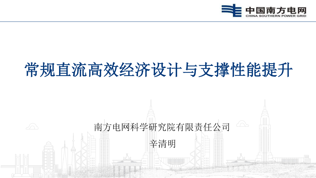 南方电网（辛清明）：2024年常规直流高效经济设计与支撑性能提升报告