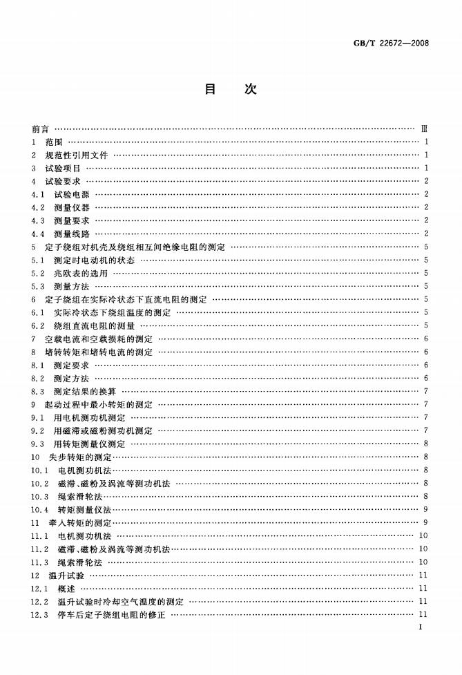 GB/T 22672-2008 标准预览